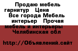 Продаю мебель гарнитур › Цена ­ 15 000 - Все города Мебель, интерьер » Прочая мебель и интерьеры   . Челябинская обл.